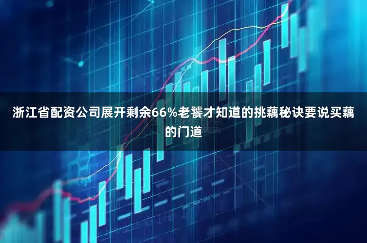 浙江省配资公司展开剩余66%老饕才知道的挑藕秘诀要说买藕的门道
