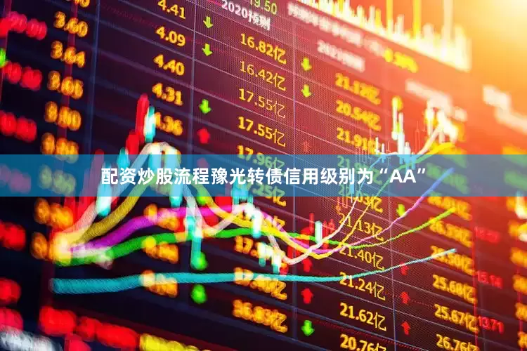 配资炒股流程豫光转债信用级别为“AA”