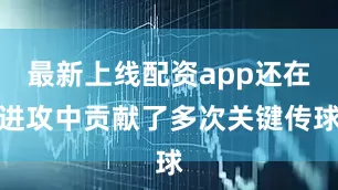 最新上线配资app还在进攻中贡献了多次关键传球
