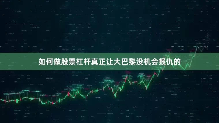 如何做股票杠杆真正让大巴黎没机会报仇的