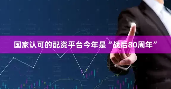 国家认可的配资平台今年是“战后80周年”
