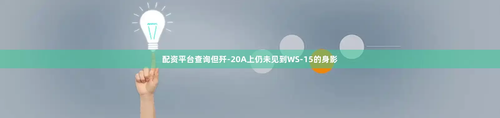 配资平台查询但歼-20A上仍未见到WS-15的身影