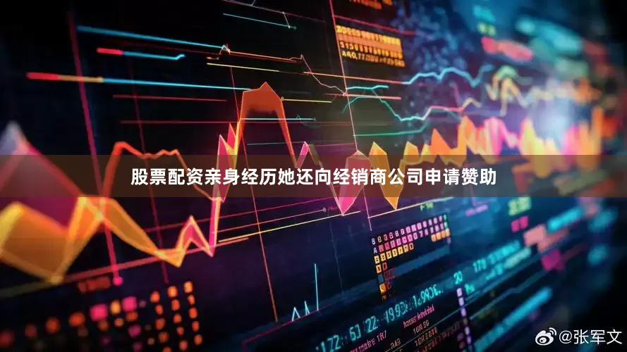 股票配资亲身经历她还向经销商公司申请赞助
