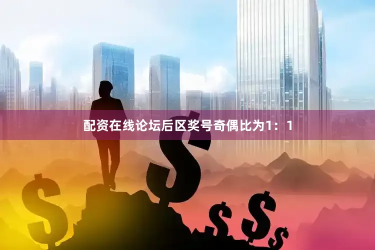 配资在线论坛后区奖号奇偶比为1：1