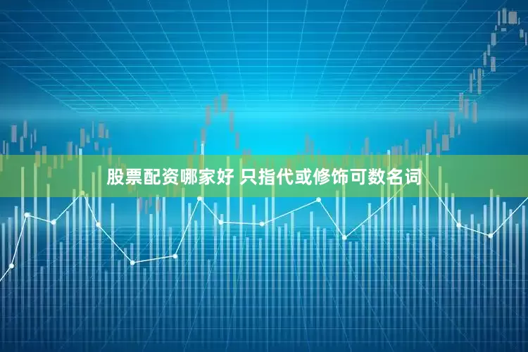 股票配资哪家好 只指代或修饰可数名词
