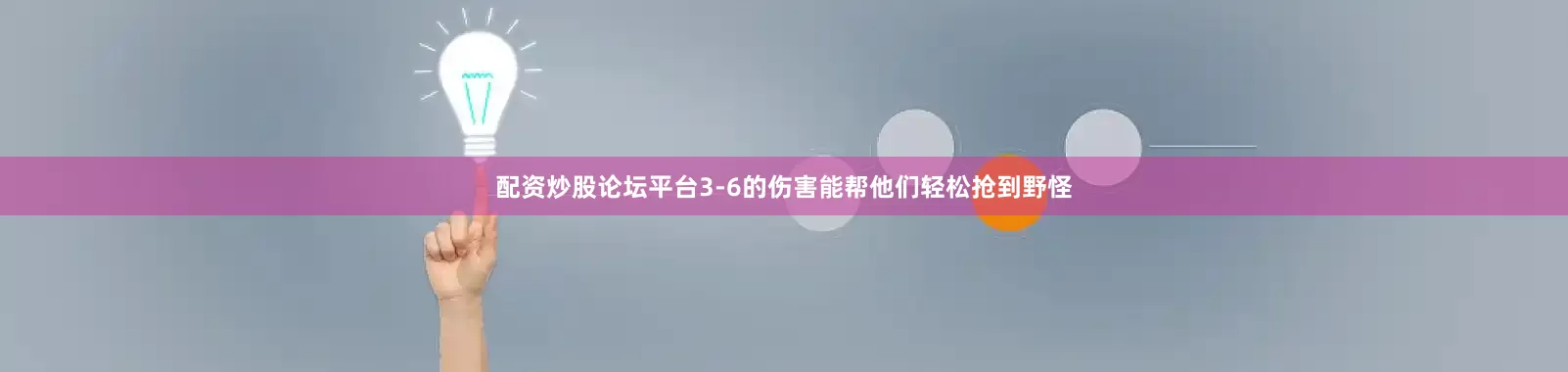 配资炒股论坛平台3-6的伤害能帮他们轻松抢到野怪