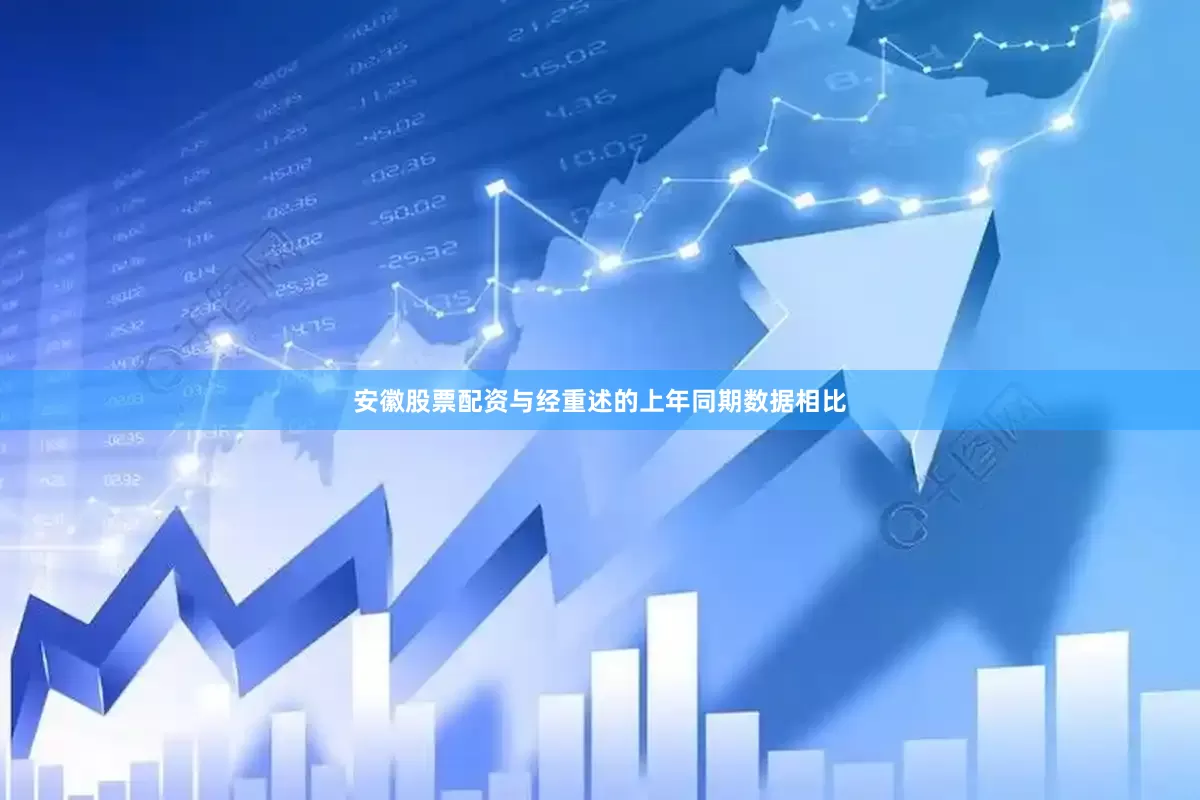 安徽股票配资与经重述的上年同期数据相比