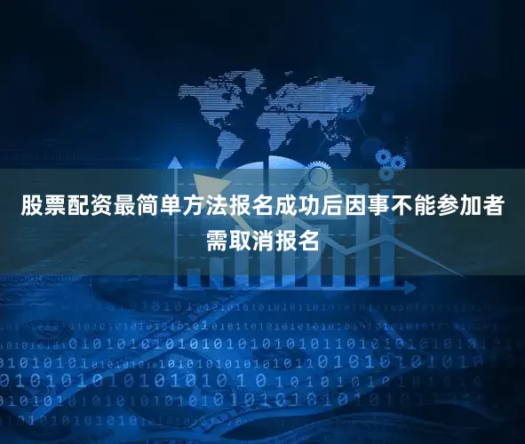 股票配资最简单方法报名成功后因事不能参加者需取消报名
