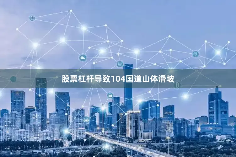 股票杠杆导致104国道山体滑坡