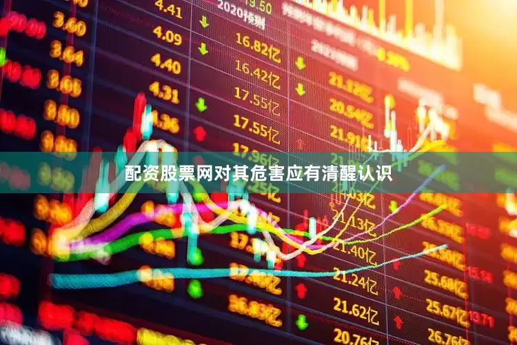 配资股票网对其危害应有清醒认识