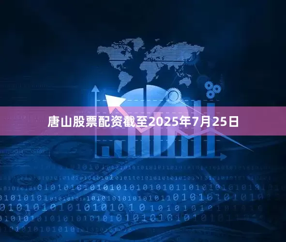 唐山股票配资截至2025年7月25日
