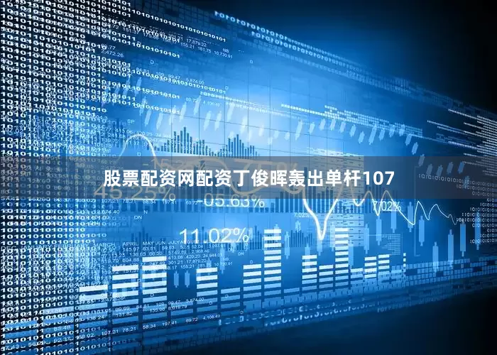 股票配资网配资丁俊晖轰出单杆107