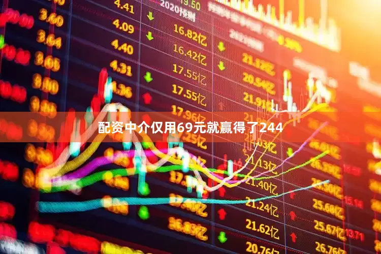 配资中介仅用69元就赢得了244