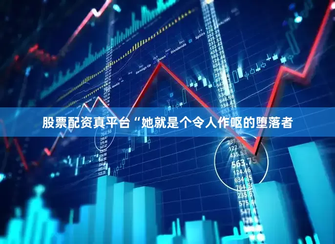 股票配资真平台“她就是个令人作呕的堕落者